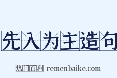 先入为主造句是什么意思的图片